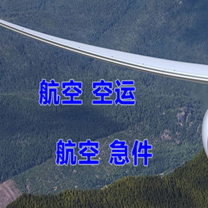 衡阳南岳航空货运快递-选东方航空和上海航空