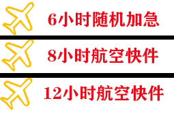 衡阳南岳航空货运快递公司,专业空运当天件